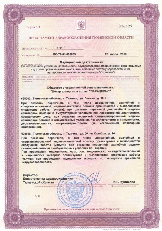 Приложение №1 к лицензии ЛО-72-01-002839