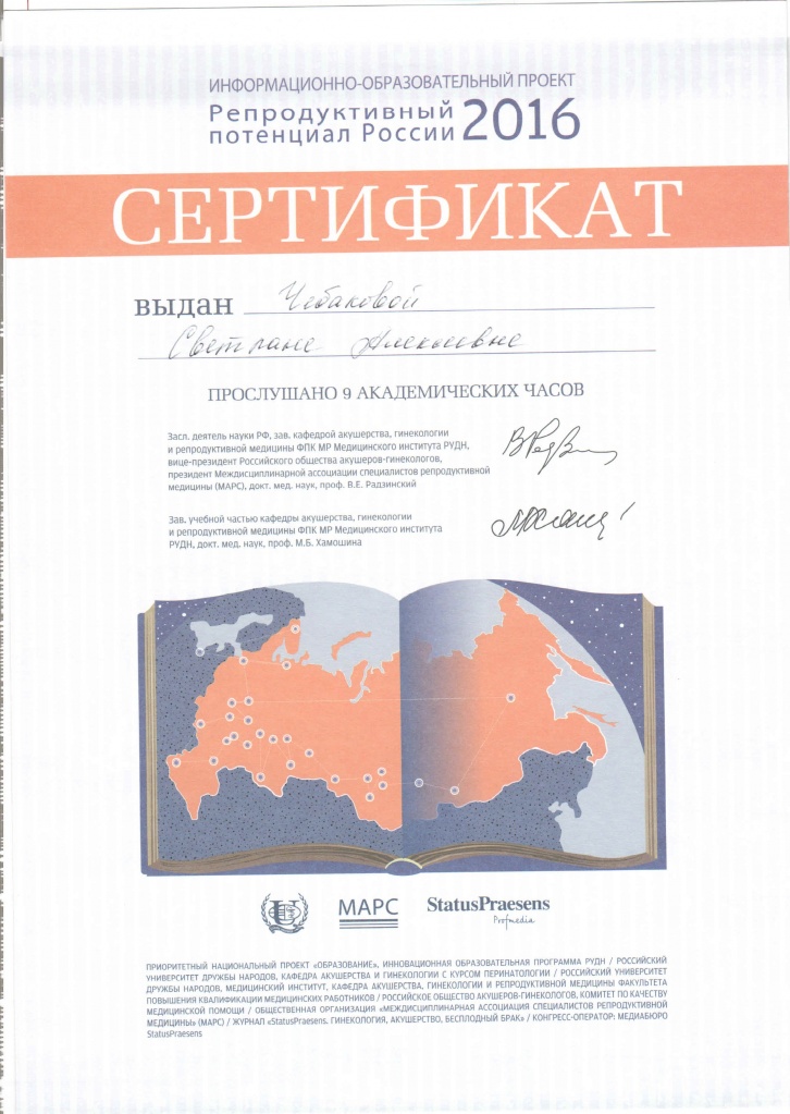 Сертификат Чебакова Репродуктивный потенциал.jpg