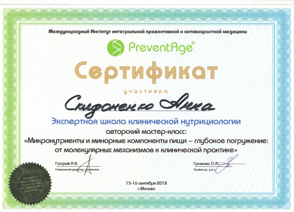 Сертификат Сидоненко А.Н.