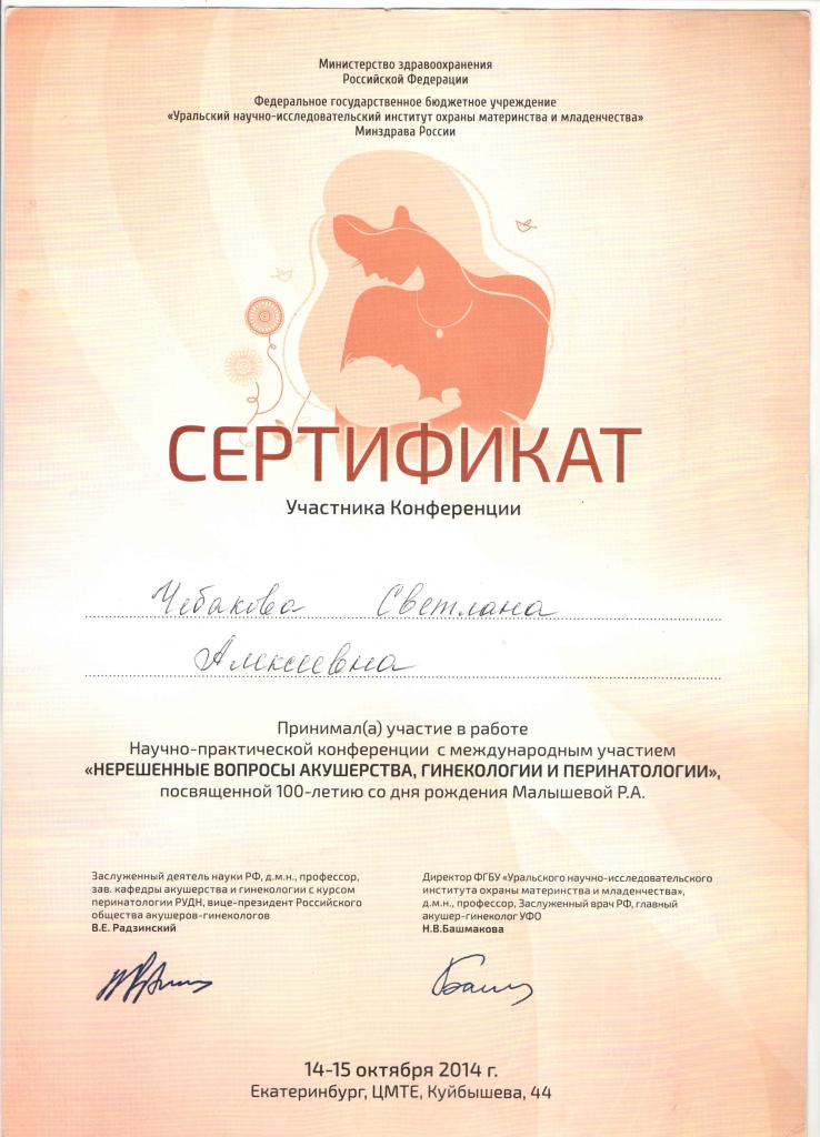Сертификат Чебакова Акушерство и Гинекология.jpg