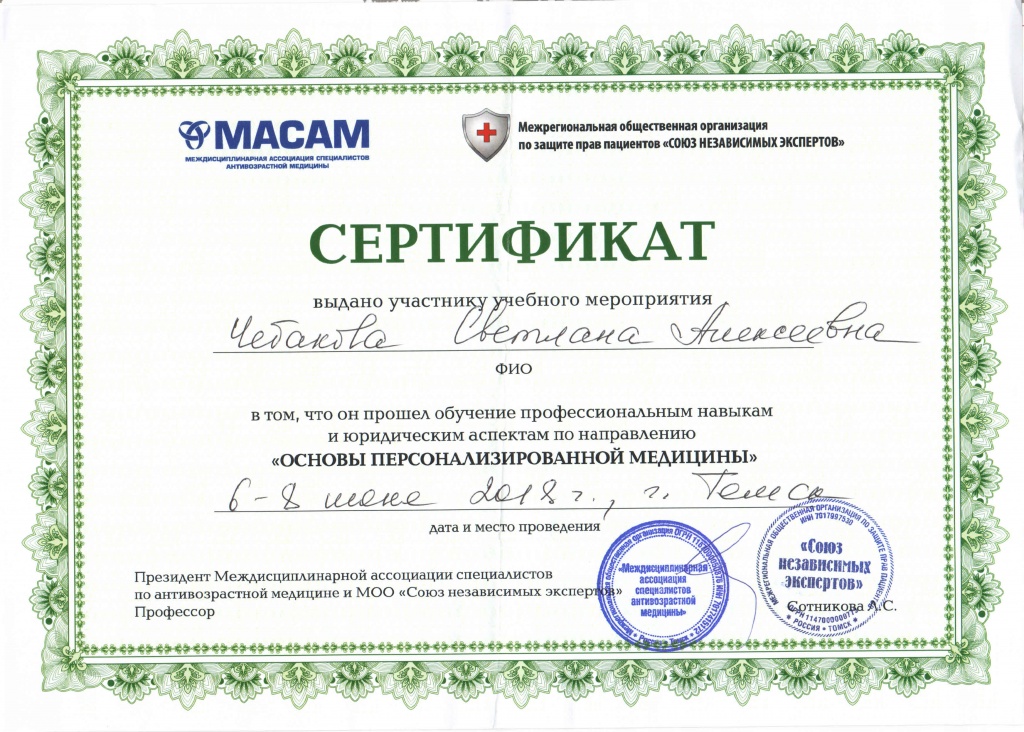 Сертификат Чебакова Основы персонализированной медицины_Страница_1.jpg