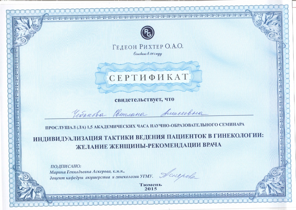 Сертификат Чебакова Тактика ведения лечения.jpg