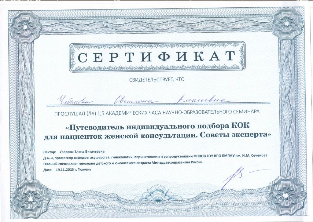 Сертификат Чебакова Подбор КОК.jpg