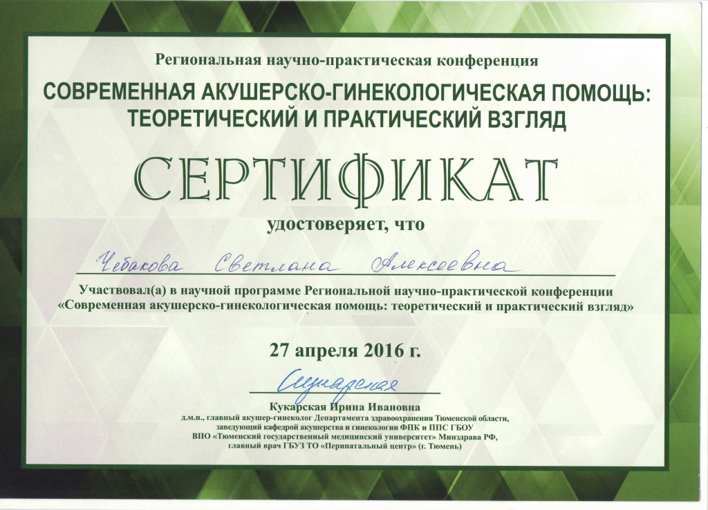 Сертификат Чебакова Акушерство и Гинекология оказание помощи.jpg
